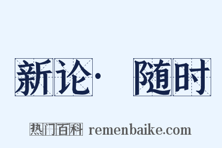 新论·随时是什么意思的图片